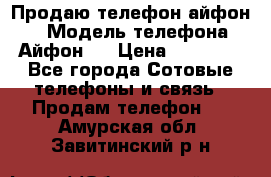 Продаю телефон айфон 6 › Модель телефона ­ Айфон 6 › Цена ­ 11 000 - Все города Сотовые телефоны и связь » Продам телефон   . Амурская обл.,Завитинский р-н